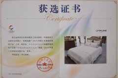 公司床品獲“2019年度十大類(lèi)紡織創(chuàng)新床品”稱號(hào)