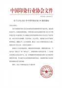 喜報(bào)！公司蟬聯(lián)2023年中國印染企業(yè)30強(qiáng)